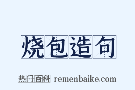 烧包造句是什么意思的图片